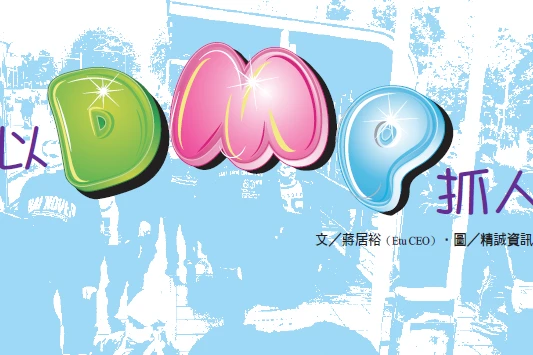 以DMP抓人